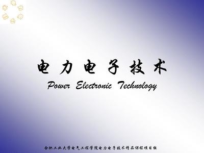 電力電子課件PPT與Word文檔 電子科技免費在線閱讀與下載