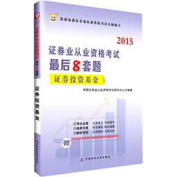 華圖2015證券業(yè)從業(yè)資格考試最后8套題 《證券投資基金》附780元好學(xué)教育在線網(wǎng)絡(luò)課堂財(cái)會(huì)精品課程卡介紹